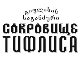 ��������� ������� (Treasure Tiflis)