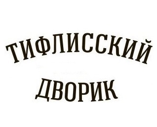 ���������� ������ (Tiflisskiy Dvorik)