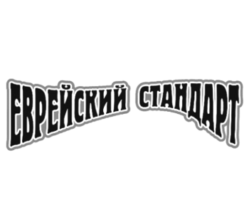 ��������� �������� (Jewish Standart)