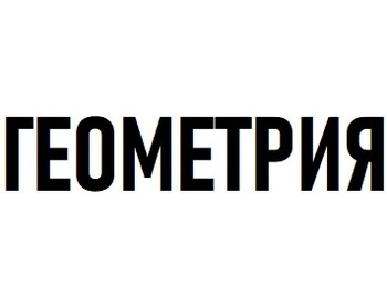 ��������� (Geometry)