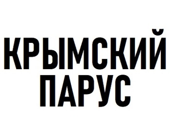 �������� ����� (Krymskij Parus)