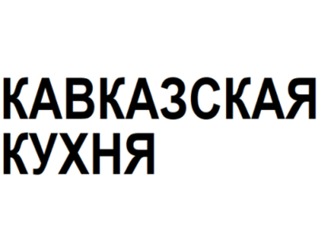 ���������� ����� (Kavkazskaya Kuhnya)
