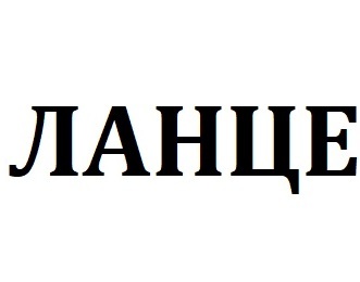 ����� (Lance)