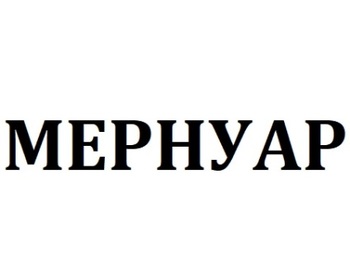 ������� (Mernoir)