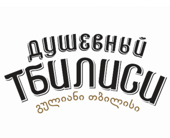 �������� ������� (Dushevnyy Tbilisi)