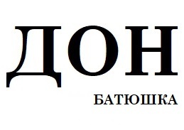 ���-������� (Don-Batyushka)