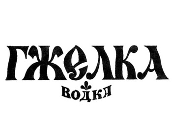 ������ (Gzhelka)