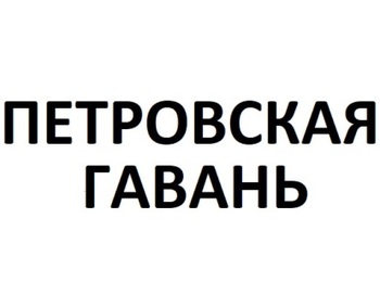 ���������� ������ (Peter's Harbor)