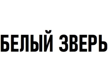 ����� ����� (White Beast)