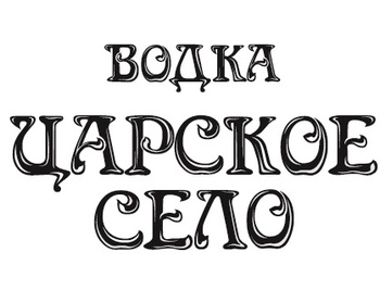 ������� ���� (Tsarskoe Selo)