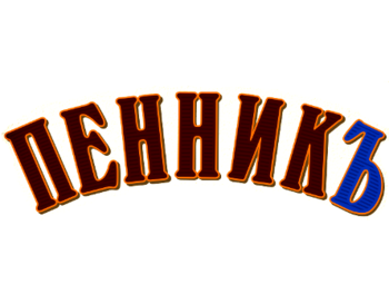 ������� (Pennik)