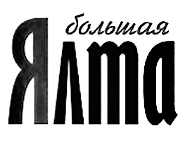 ������� ���� (Big Yalta)