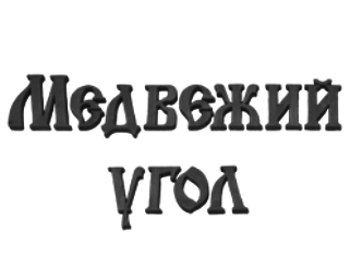 �������� ���� (Medvejyi Ugol)