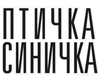 ������ ������� (Tit Bird)