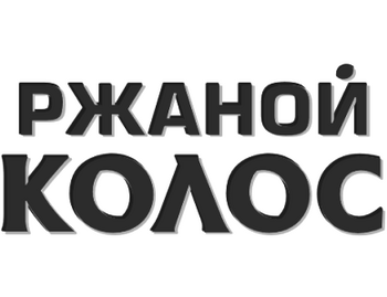 ������ ����� (Rzhanoj Kolos)