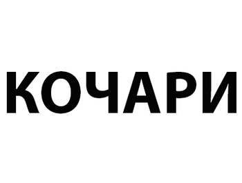 ������ (Kochari)