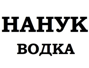 ����� (Nanook)