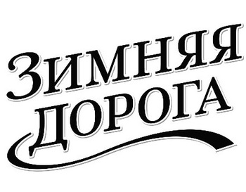 ������ ������ (Zimnyaya Doroga)