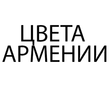 ����� ������� (Cveta Armenii)