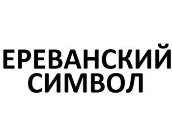 ���������� ������ (Erevanskij Simvol)