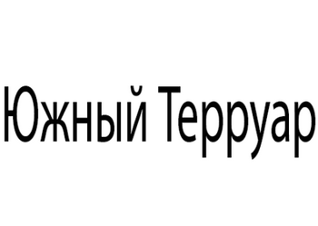 ����� ������� (Yuzhnyj Terruar)