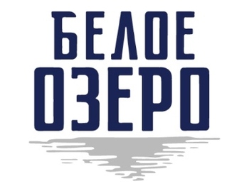 ����� ����� (Beloe Ozero)