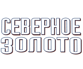 �������� ������ (North Gold)
