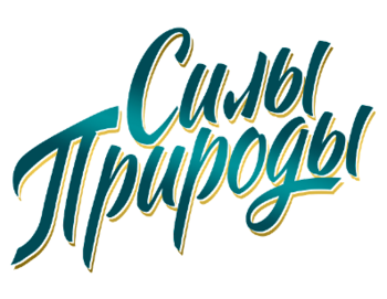 ���� ������� (Sily Prirody)