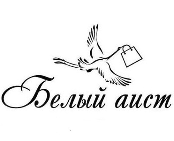 ����� ���� (Belii Aist)