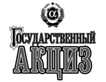 ��������������� ����� (Gosudarstvennyy Aktsiz)