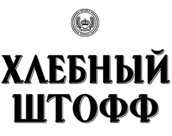 ������� ����� (Hlebnyj Shtoff)