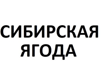 ��������� ����� (The Siberian Berry)