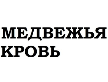 �������� ����� (Medvezhya Krov)