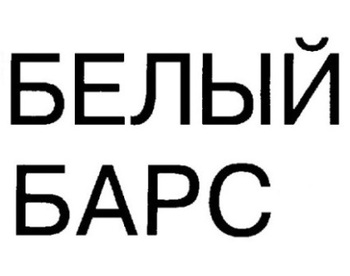 ����� ���� (Belyj Bars)