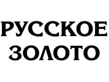 ������� ������ (Russian Gold)