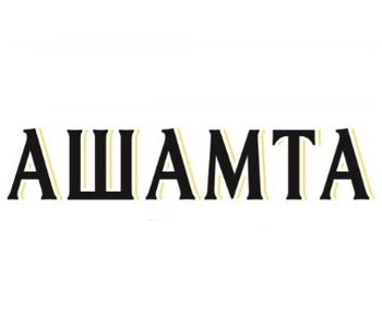 ������ (Ashamta)