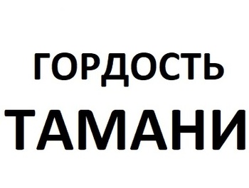 �������� ������ (Gordost Tamani)