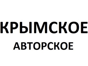 �������� ��������� (Krymskoe Avtorskoe)