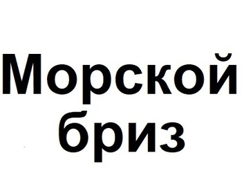 ������� ���� (Sea breeze)