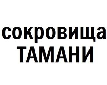 ��������� ������ (Sokrovishcha Tamani)