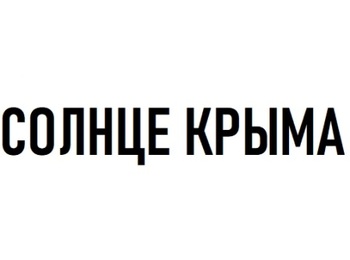 ������ ����� (Sun of Crimea)