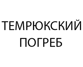 ���������� ������ (Temryuk Cellar)