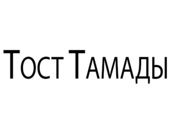 ���� ������ (Tost Tamady)