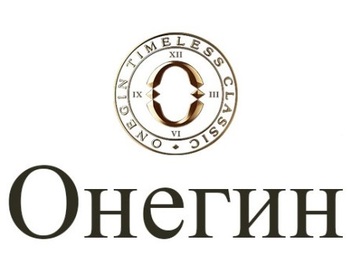 ������ (Onegin)