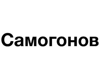 ��������� (Samogonov)