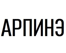 ������ (Arpine)