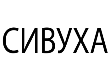 ������ (Sivuha)