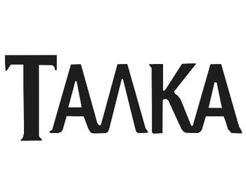 ����� (Talka)