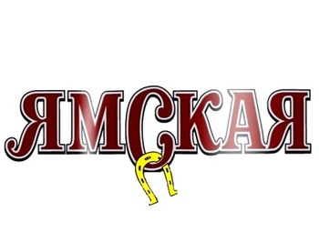 ������ (Yamskaya)