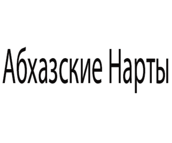 ��������� ����� (Abkhazskie Narty)